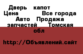 Дверь , капот bmw e30 › Цена ­ 3 000 - Все города Авто » Продажа запчастей   . Томская обл.